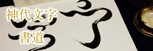 神代文字書道アヒル草文字